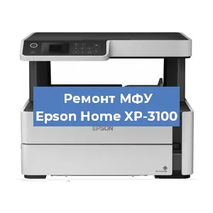 Ремонт МФУ Epson Home XP-3100 в Челябинске
